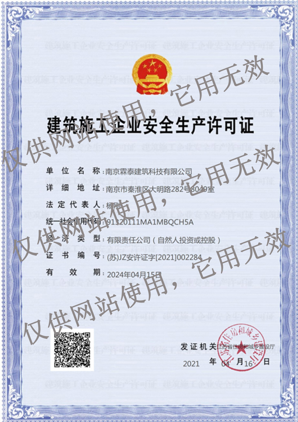 建筑施工企業(yè)安全生產(chǎn)許可證.jpg