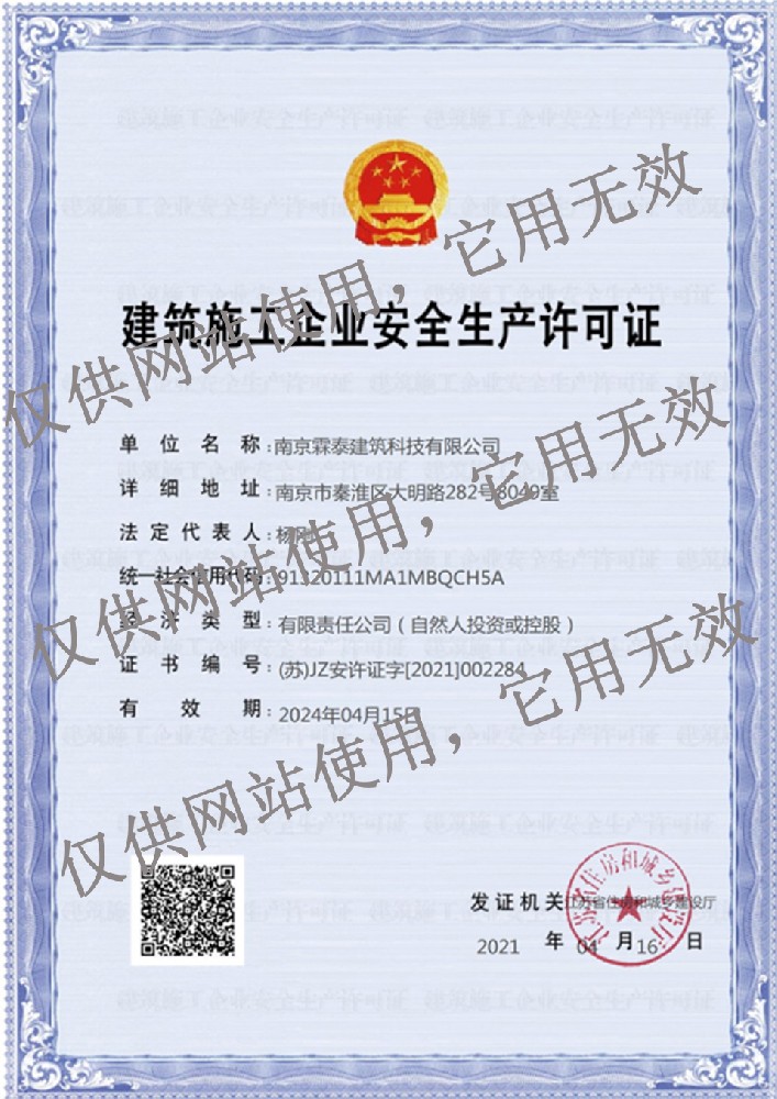 建筑施工企業(yè)安全生產(chǎn)許可證